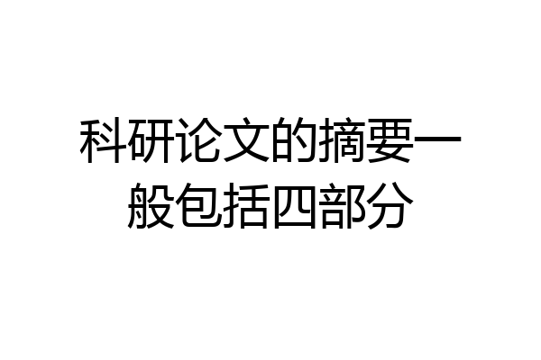 科研论文的摘要一般包括四部分