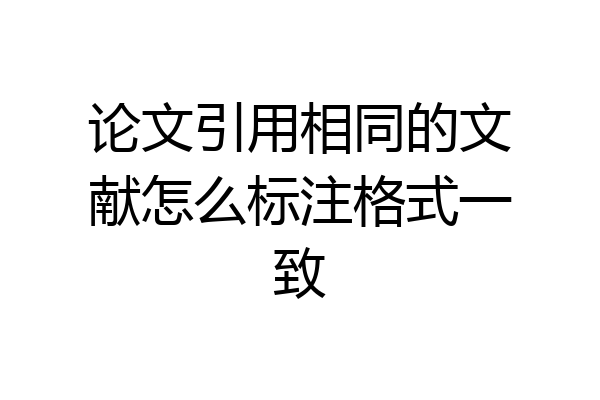 论文引用相同的文献怎么标注格式一致