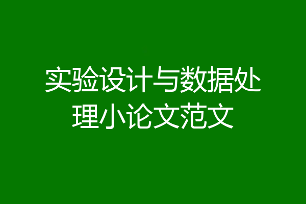 实验设计与数据处理小论文范文