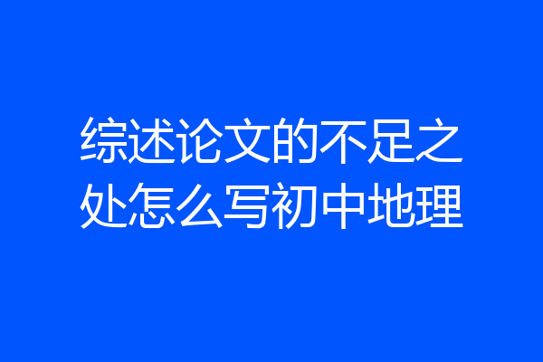综述论文的不足之处怎么写初中地理