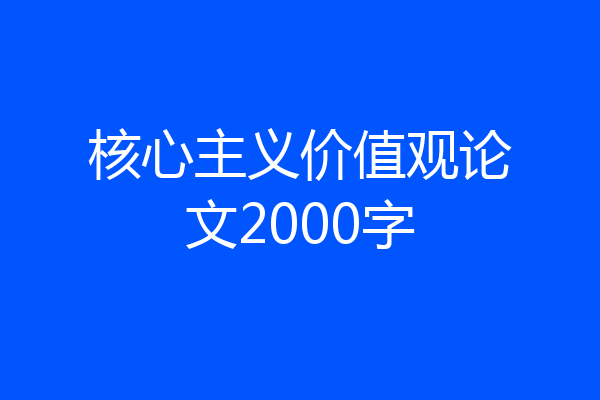 核心主义价值观论文2000字