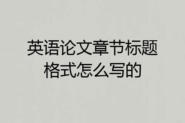 英语论文章节标题格式怎么写的