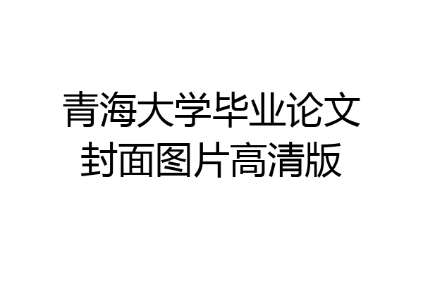 青海大学毕业论文封面图片高清版