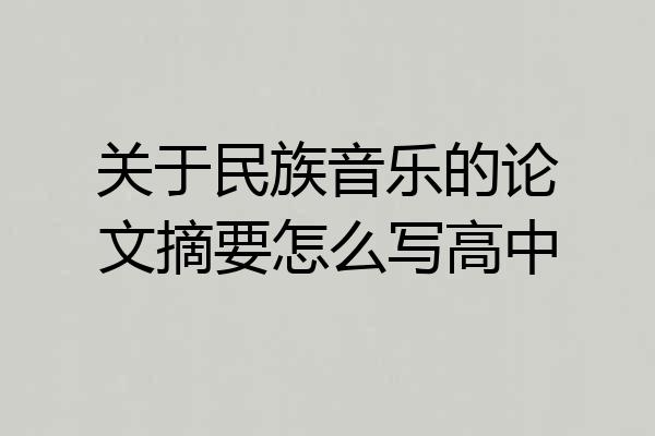 关于民族音乐的论文摘要怎么写高中