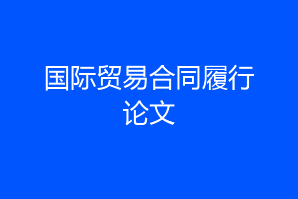 国际贸易合同履行论文