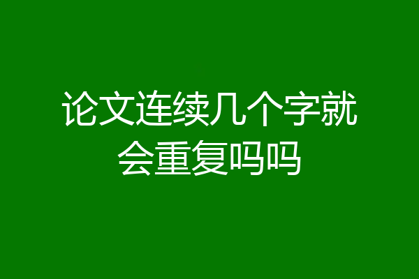 论文连续几个字就会重复吗吗