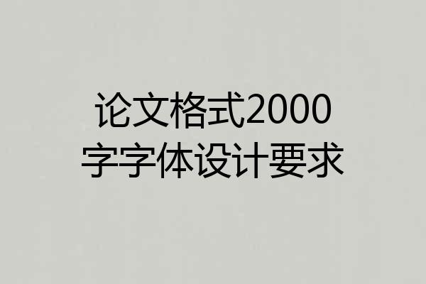 论文格式2000字字体设计要求