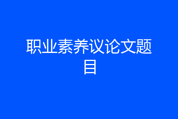 职业素养议论文题目