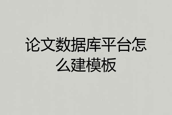 论文数据库平台怎么建模板