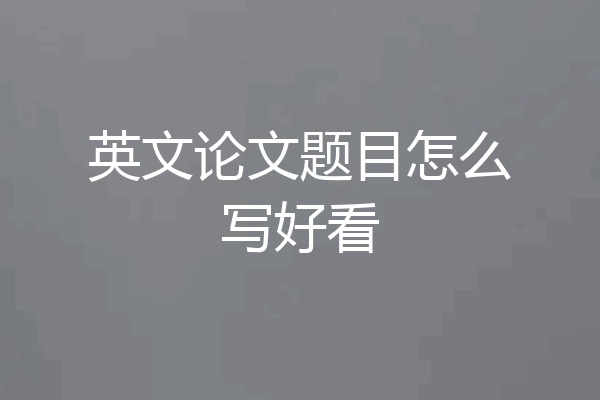 英文论文题目怎么写好看