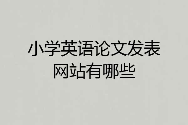 小学英语论文发表网站有哪些