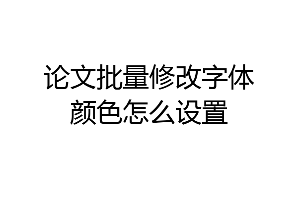 论文批量修改字体颜色怎么设置