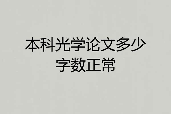 本科光学论文多少字数正常