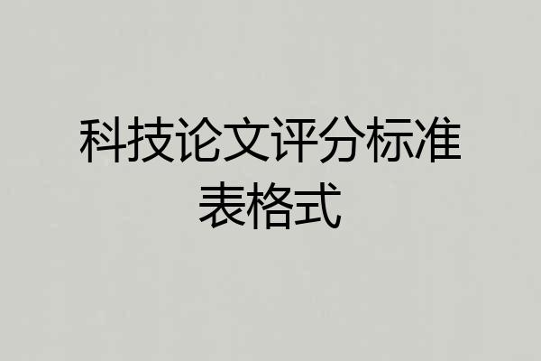 科技论文评分标准表格式