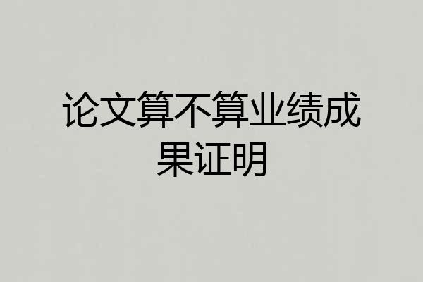 论文算不算业绩成果证明