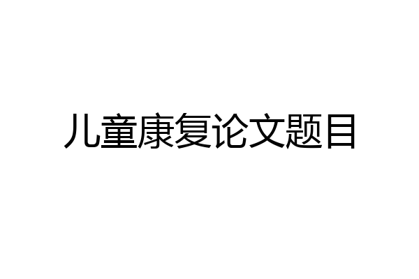 儿童康复论文题目