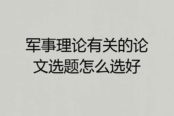 军事理论有关的论文选题怎么选好