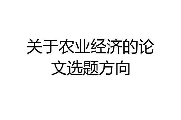 关于农业经济的论文选题方向