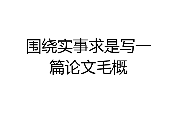 围绕实事求是写一篇论文毛概