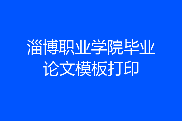 淄博职业学院毕业论文模板打印