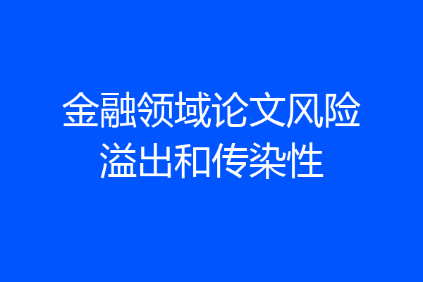 金融领域论文风险溢出和传染性