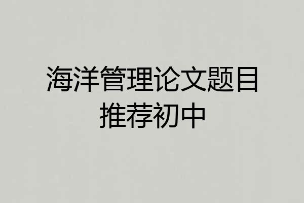 海洋管理论文题目推荐初中