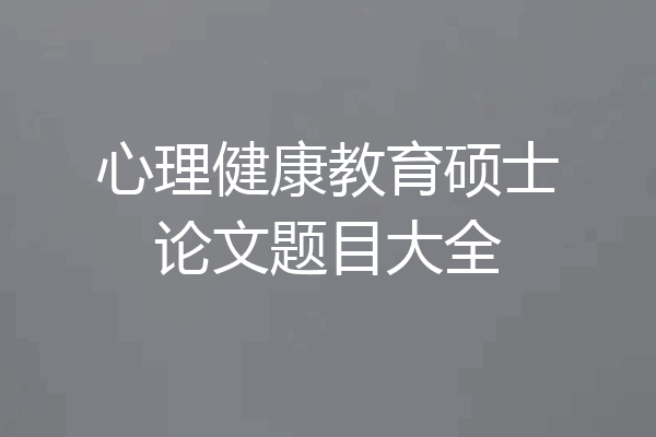 心理健康教育硕士论文题目大全