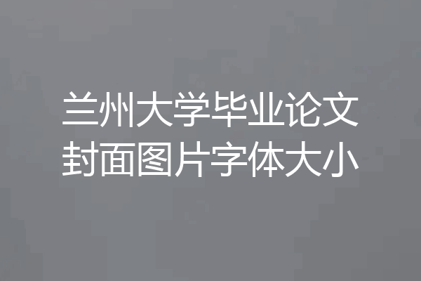 兰州大学毕业论文封面图片字体大小