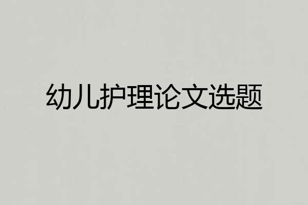 幼儿护理论文选题