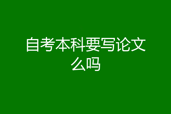 自考本科要写论文么吗