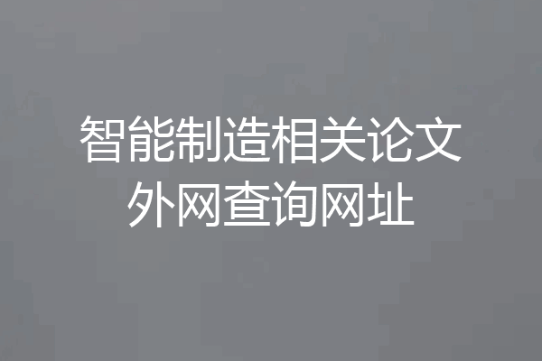 智能制造相关论文外网查询网址