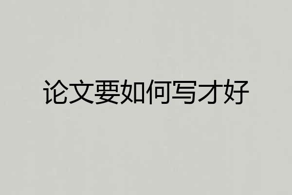 论文要如何写才好