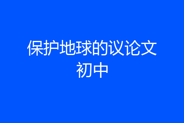 保护地球的议论文初中