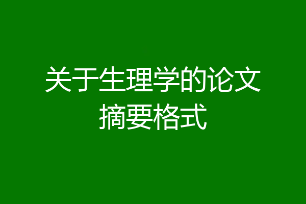 关于生理学的论文摘要格式