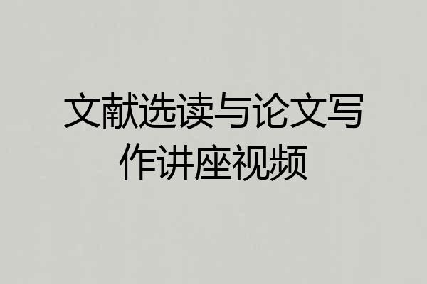 文献选读与论文写作讲座视频