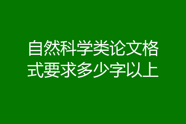 自然科学类论文格式要求多少字以上