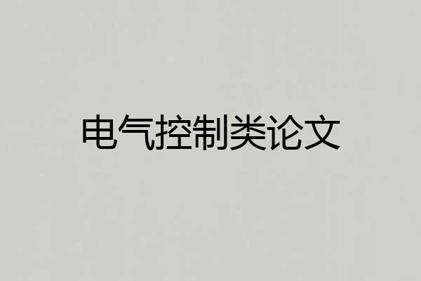 电气控制类论文