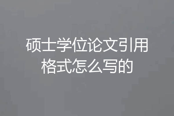 硕士学位论文引用格式怎么写的