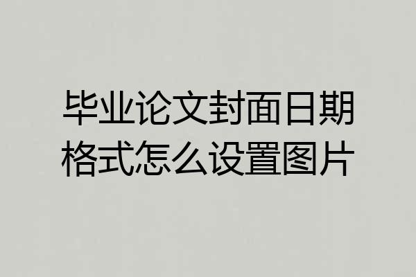 毕业论文封面日期格式怎么设置图片