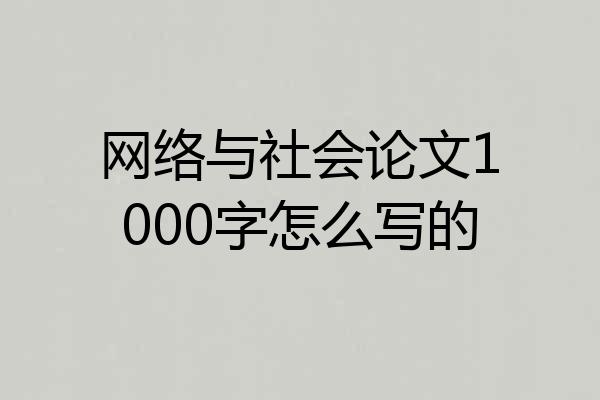 网络与社会论文1000字怎么写的