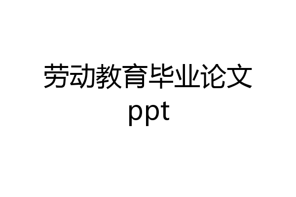 劳动教育毕业论文ppt