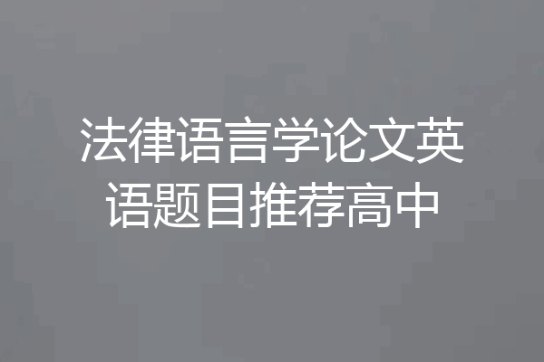 法律语言学论文英语题目推荐高中