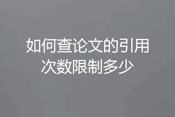 如何查论文的引用次数限制多少
