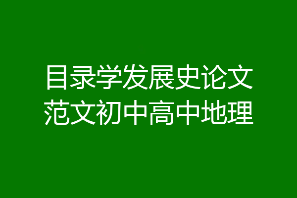 目录学发展史论文范文初中高中地理