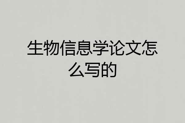 生物信息学论文怎么写的