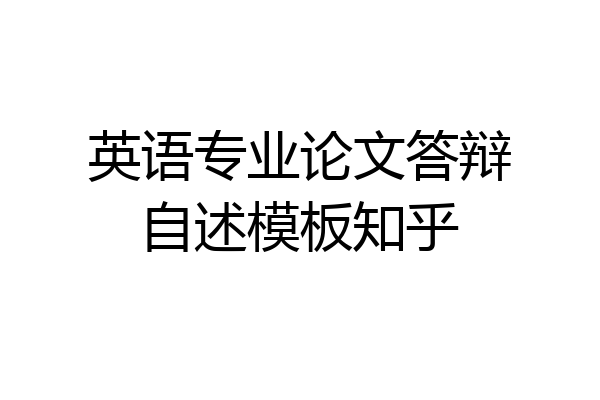 英语专业论文答辩自述模板知乎