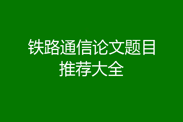 铁路通信论文题目推荐大全