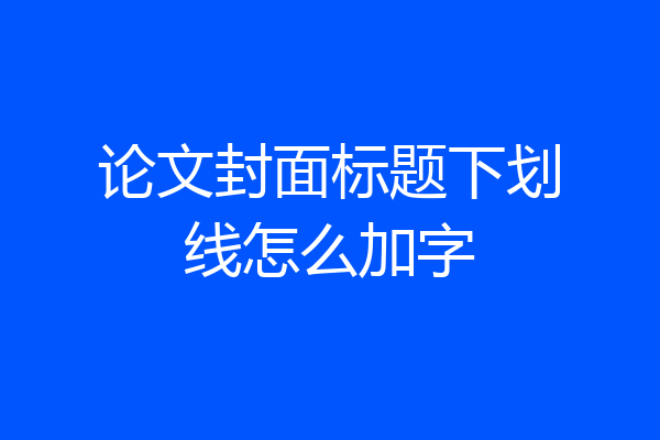 论文封面标题下划线怎么加字