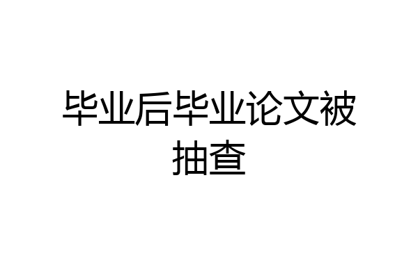 毕业后毕业论文被抽查
