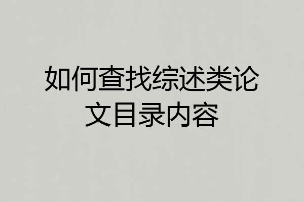 如何查找综述类论文目录内容